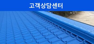 포항지붕공사 고객센터