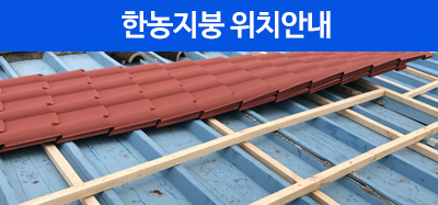 포항지붕공사 위치안내